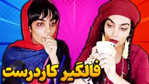 کلیپ طنز هلیا خزایی - فال گیر کار درست 