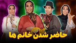 کلیپ طنز هلیا خزایی - حاضر شدن خانمها 