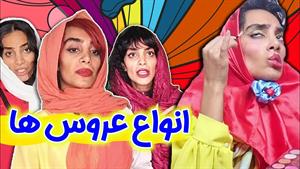 کلیپ طنز هلیا خزایی - انواع عروس تو خانواده‌های ایرانی 
