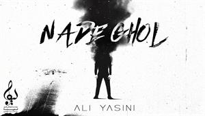 آهنگ جدید نده قول از علی یاسینی 