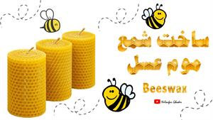 آموزش ساخت شمع با موم زنبور عسل