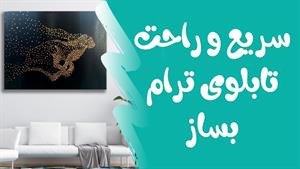 آموزش مبتدی ساخت تابلوی ترام 