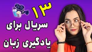 آموزش زبان انگلیسی با سریال 