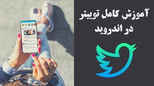 روش کار با برنامه توییتر در اندروید