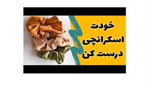 آموزش دوخت اسکرانچی