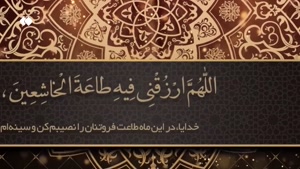 کلیپ دعای روز پانزدهم ماه مبارک رمضان 