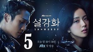 سریال کره‌ای گل برفی - قسمت 5