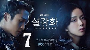 سریال کره‌ای گل برفی - قسمت 7