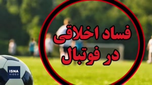 ویدیو قصه‌ پر غصه‌ آزار جنسی در مدارس فوتبال