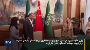 ویدیو توافق مشترک بین عربستان و ایران در پکن