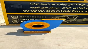 تولید انواع فن سانتریفیوژ فشار قوی در شیراز شرکت کولاک فن