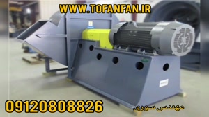 تولید اگزایت فن سانتریفیوژ روز دنیا در بوشهر 09120808826