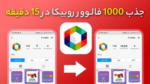 جذب 1000 فالوور روبیکا در 15 دقیقه