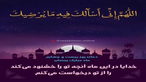 دعای روز بیست و چهارم ماه رمضان/کلیپ برای ماه رمضان