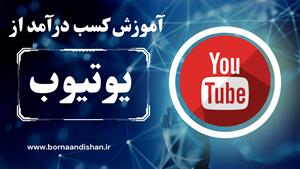 بهترین روش کسب درآمد از YouTube