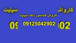 راه اندازی سرمایش داکت اسپلیت 09125042902