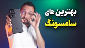 بهترین گوشی سامسونگ در هر بازه قیمتی 