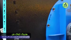 شرکت‌کولاک فن تولید انواع فن سانتریفیوژ روز دنیا در شیراز