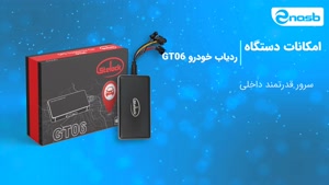 ردیاب خودرو استیلاک مدل GT06