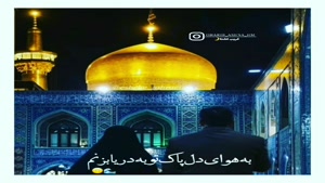 کلیپ ولادت امام رضا / کلیپ امام رضایی