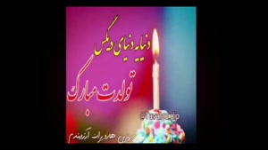 کلیپ تولد عاشقانه - خرداد ماهی