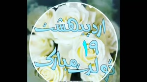 کلیپ جدید تولد ۱۹ اردیبهشت برای وضعیت