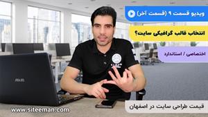 قیمت طراحی سایت اصفهان | قسمت آخر | سایت من