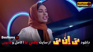 دانلود برنامه تی ان تی حامد اهنگی قسمت 8 مریم مومن و متین ست