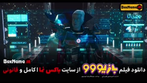 تیزر فیلم بازیو فیلم سینمایی کمدی جدید ایرانی گیم