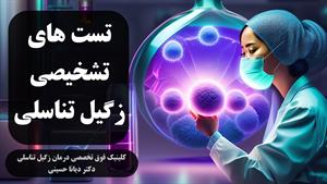 تست های تشخیصی زگیل تناسلی | دکتر دیانا حسینی بهترین متخصص زگیل تناسلی مشهد