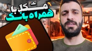 مهدی داب - کلیپ طنز - مشکل مهدی داب با همراه بانک😂