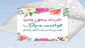 کلیپ تولد خرداد ماهی اینستا