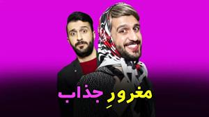 کلیپ های مهدی داب / صفا باشه آقا😜