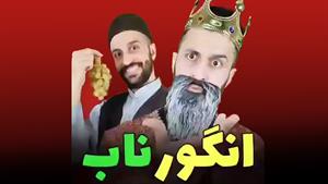 مهدی داب - کلیپ طنز - داستان انگور ناب و سلطان داب 
