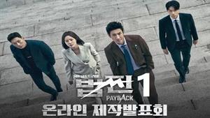 سریال کره ای تسویه حساب – Payback  - قسمت 1