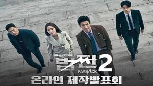 سریال کره ای تسویه حساب – Payback  - قسمت 2