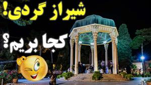 شیراز کجا بریم؟ جاهای دیدنی و گردشگری شیراز