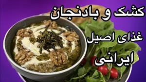 آموزش کشک و بادمجان اصیل و خوشمزه ایرانی