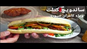 کتلت ساندویچی رسپی ویژه