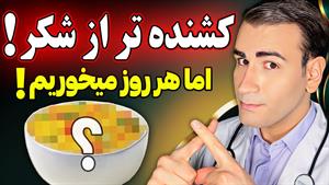 غذایی که از شکر کشنده تر است اما هر روز میخوریم