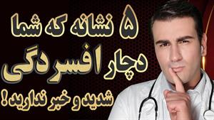 5 نشانه افسردگی که هرگز نباید نادیده گرفته شوند