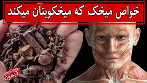 اگر هر روز دو میخک بخورید چه اتفاقی برای بدنتان می افتد؟