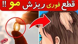 برای همیشه از شر ریزش مو خلاص شوید! قطع فوری ریزش مو