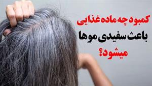 کمبود چه ماده غذایی باعث سفیدی موها میشود؟