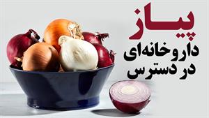 پیاز داروخانه ای در دسترس