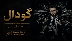 سریال گودال دوبله فارسی قسمت 280
