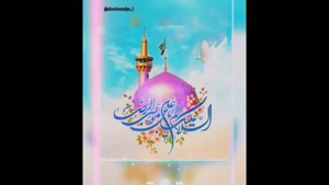 کلیپ ولادت امام رضا /  کلیپ ولادت امام رضا علیه السلام