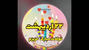 کلیپ تولد اردیبهشتی /  کلیپ تولدت مبارک ماه اردیبهشت 