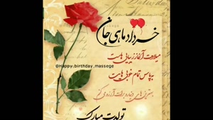 کلیپ تولد خرداد ماهی - کلیپ تبریک تولد