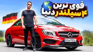 مرسدس بنز CLA 45 با سالار ریویوز